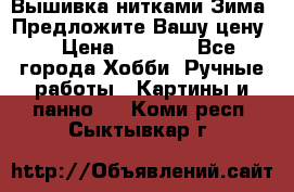 Вышивка нитками Зима. Предложите Вашу цену! › Цена ­ 5 000 - Все города Хобби. Ручные работы » Картины и панно   . Коми респ.,Сыктывкар г.